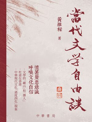 cover image of 當代文學自由談